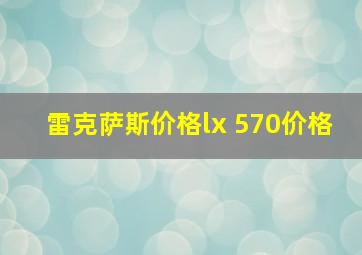 雷克萨斯价格lx 570价格